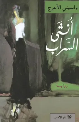 أنثى السراب